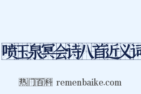 喷玉泉冥会诗八首近义词是什么意思的图片